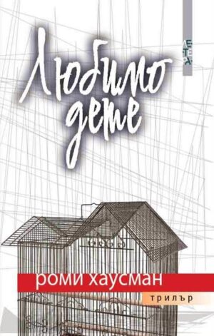 Любимо дете