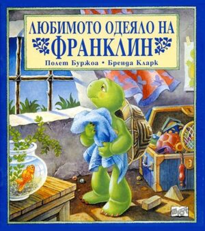 Любимото одеяло на Франклин