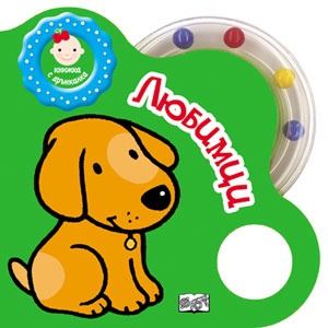 Любимци (Книжка с дрънкалка 1)