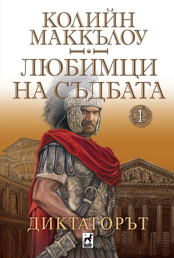 Любимци на съдбата 1: Диктаторът