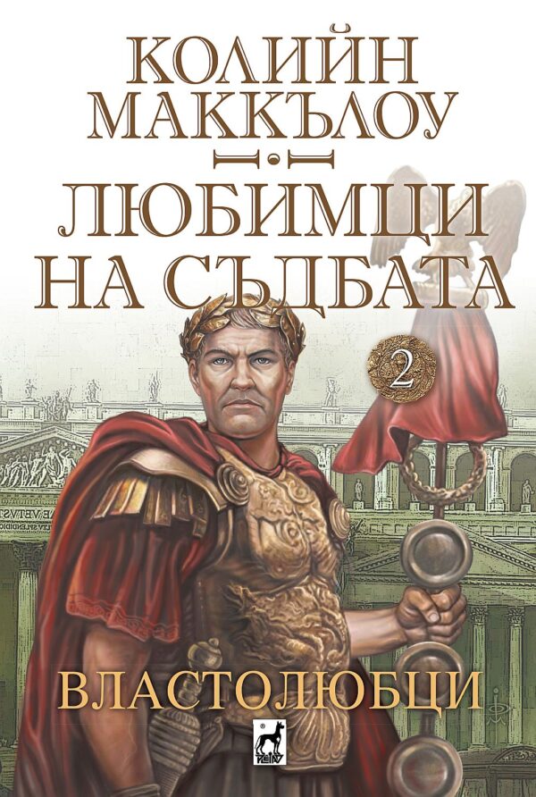 Любимци на съдбата 2: Властолюбци