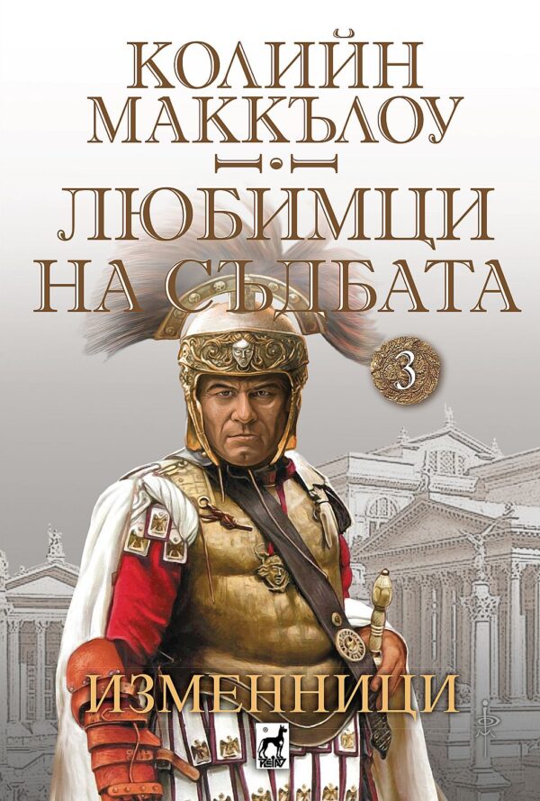 Любимци на съдбата 3: Изменници