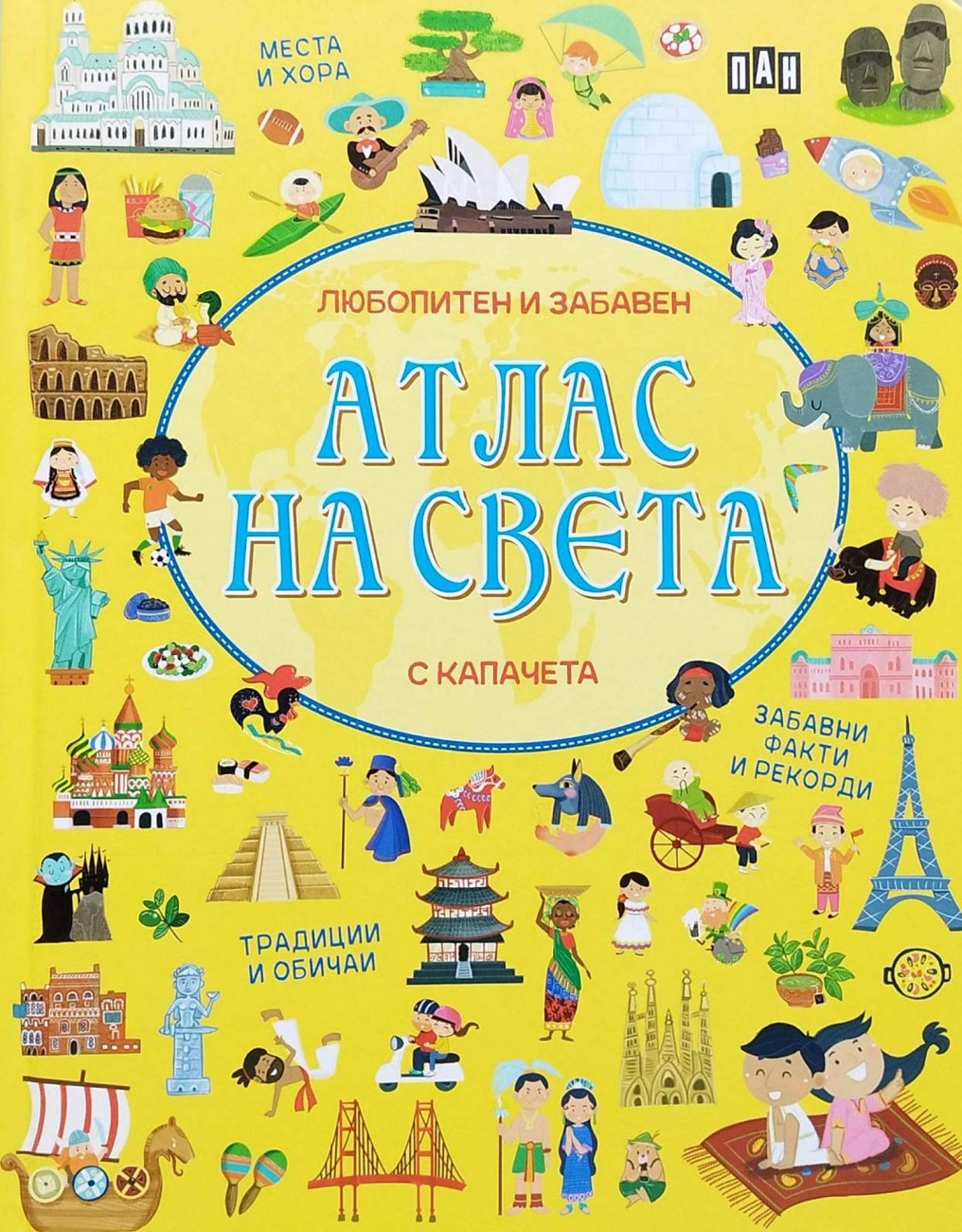 Любопитен и забавен атлас на света с капачета (Пан)