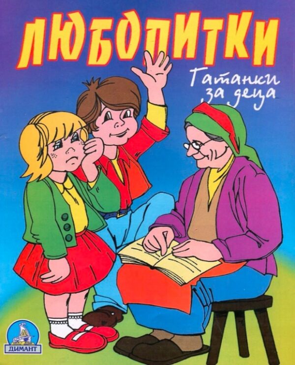 Любопитки: гатанки за деца