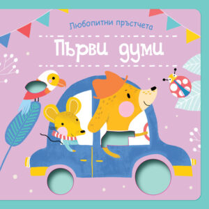 Любопитни пръстчета: Първи думи