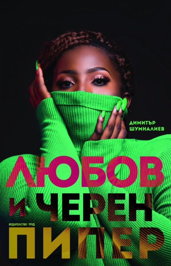 Любов и черен пипер