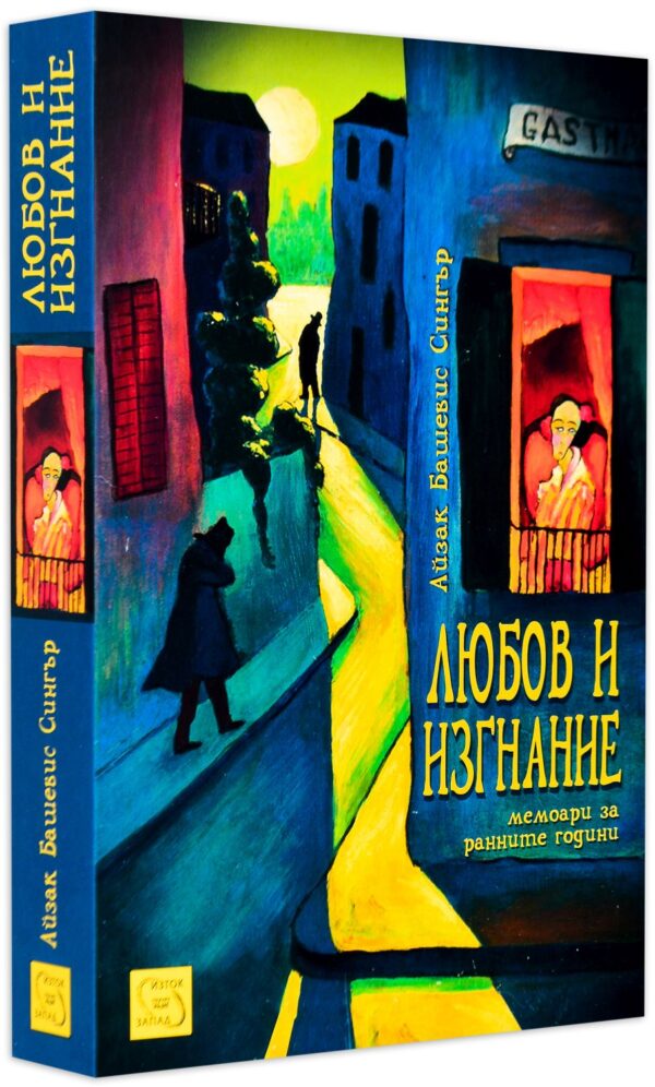 Любов и изгнание. Мемоари за ранните години