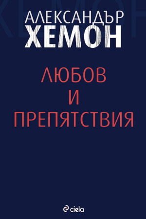 Любов и препятствия