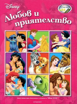 Любов и приятелство