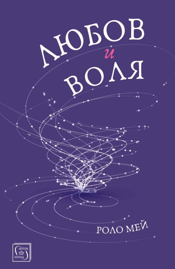 Любов и воля