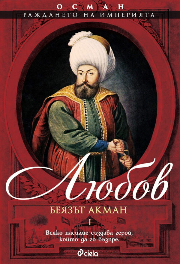 Осман. Раждането на империята - том 1: Любов