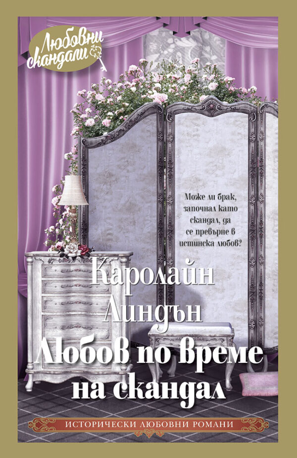 Любов по време на скандал