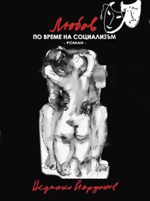 Любов по време на социализъм