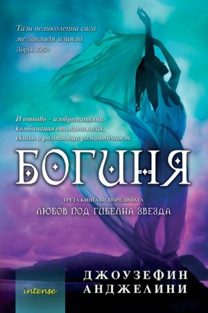 Богиня (Любов под гибелна звезда 3)