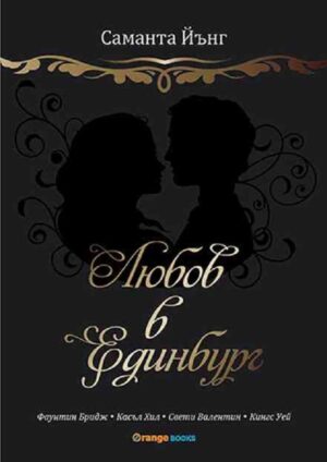 Любов в Единбург