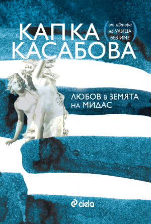 Любов в земята на Мидас