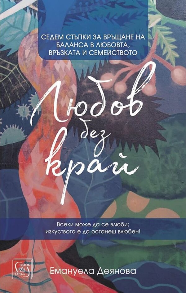 Любов без край (твърди корици)