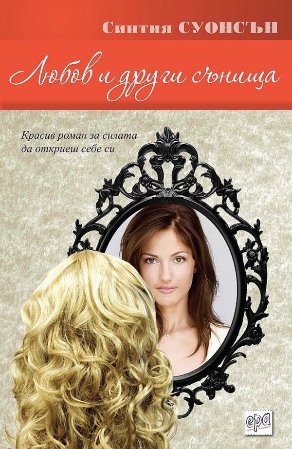 Любов и други сънища