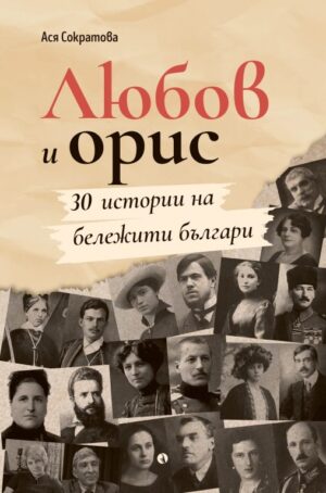 Любов и орис