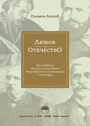 Любов и отечество. Изследвания върху българската възрожденска литература и култура