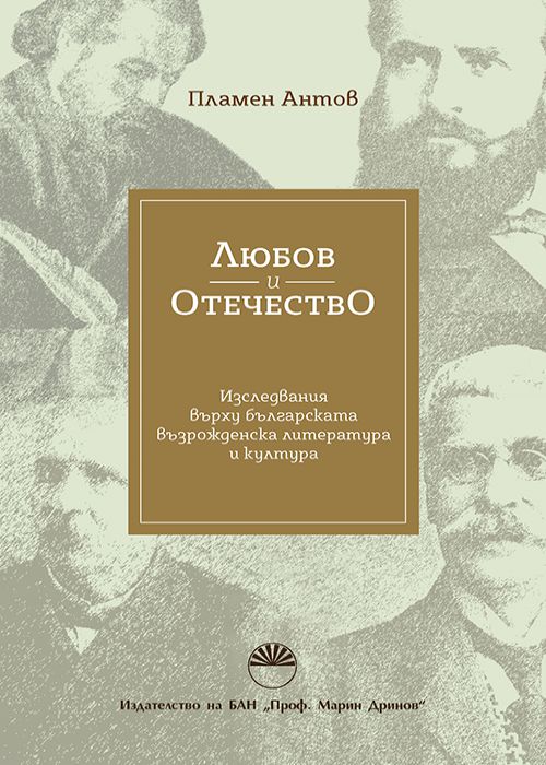 Любов и отечество. Изследвания върху българската възрожденска литература и култура