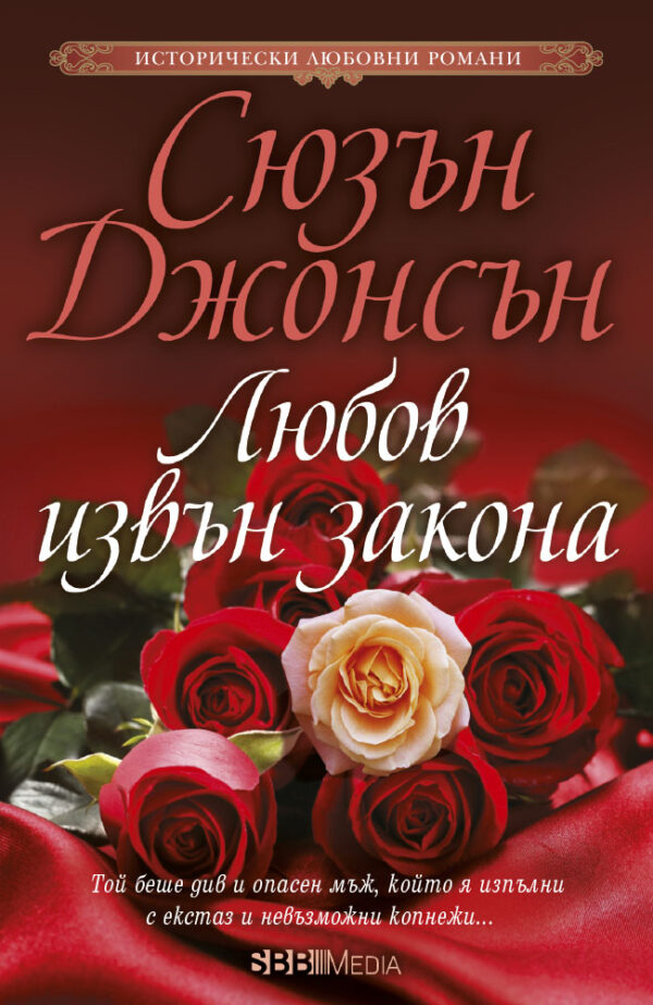 Любов извън закона