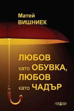 Любов като обувка, любов като чадър
