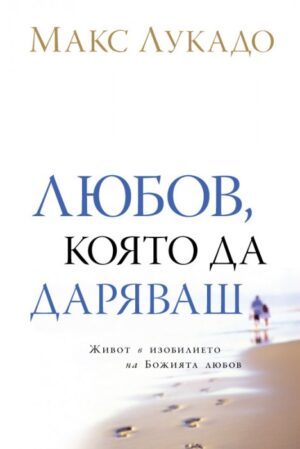 Любов, която да даряваш