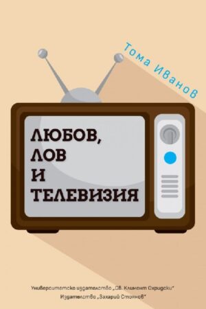 Любов, лов и телевизия. Размисли и случки преди и след промените (мека корица)