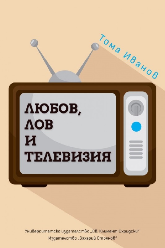 Любов, лов и телевизия. Размисли и случки преди и след промените  (твърда корица)