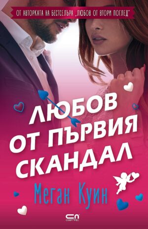 Любов от първия скандал