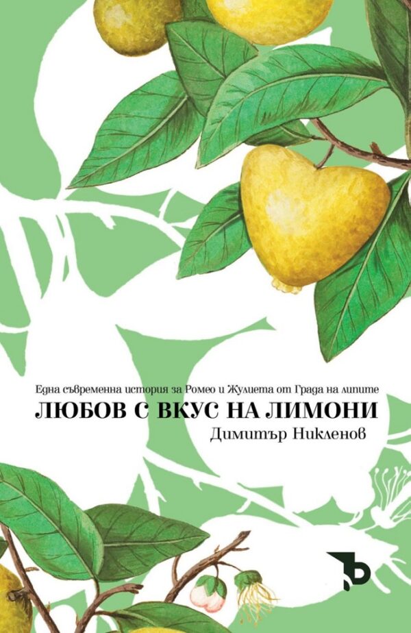 Любов с вкус на лимони