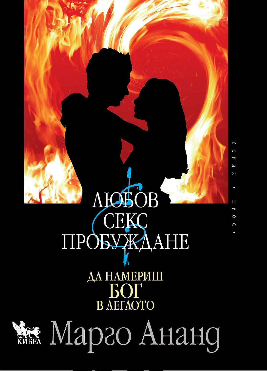 Любов, секс и пробуждане. Да намериш Бог в леглото