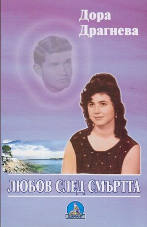 Любов след смъртта