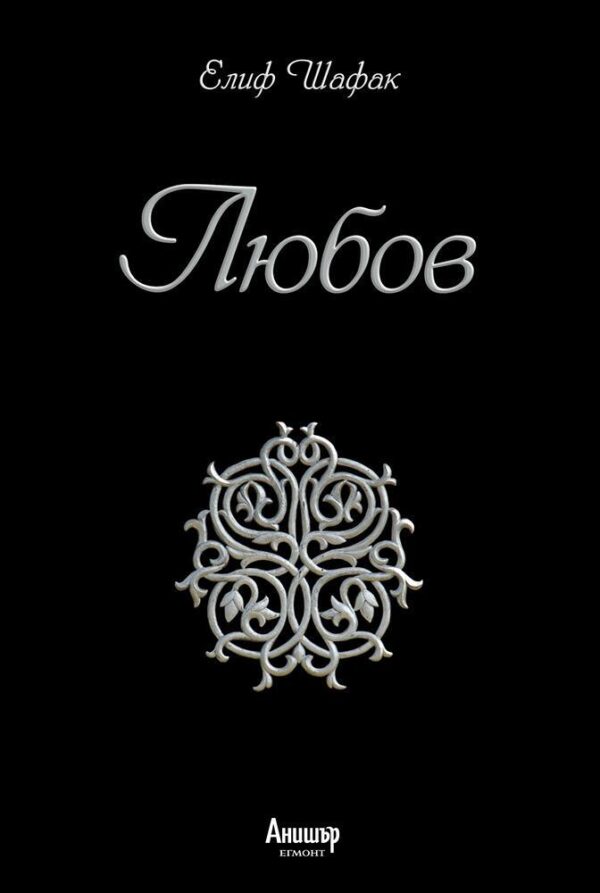 Любов (твърди корици)