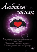 Любовен зодиак