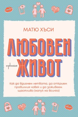 Любовен живот (Матю Хъси)