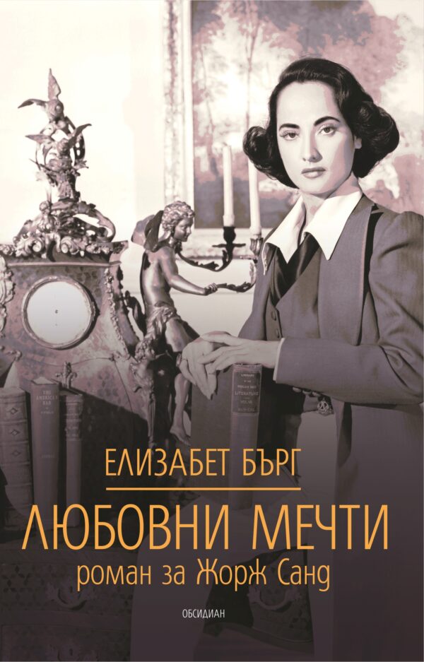 Любовни мечти: Роман за Жорж Санд