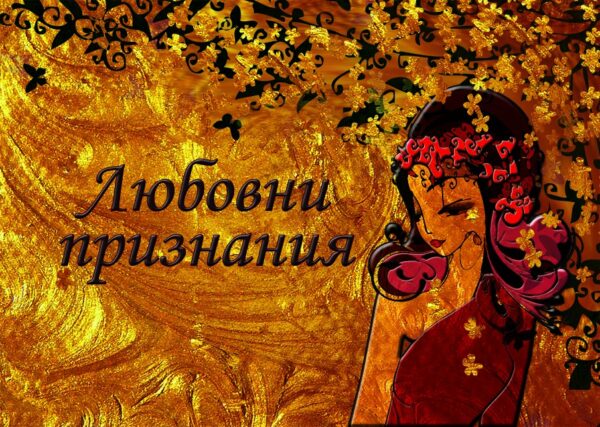 Любовни признания