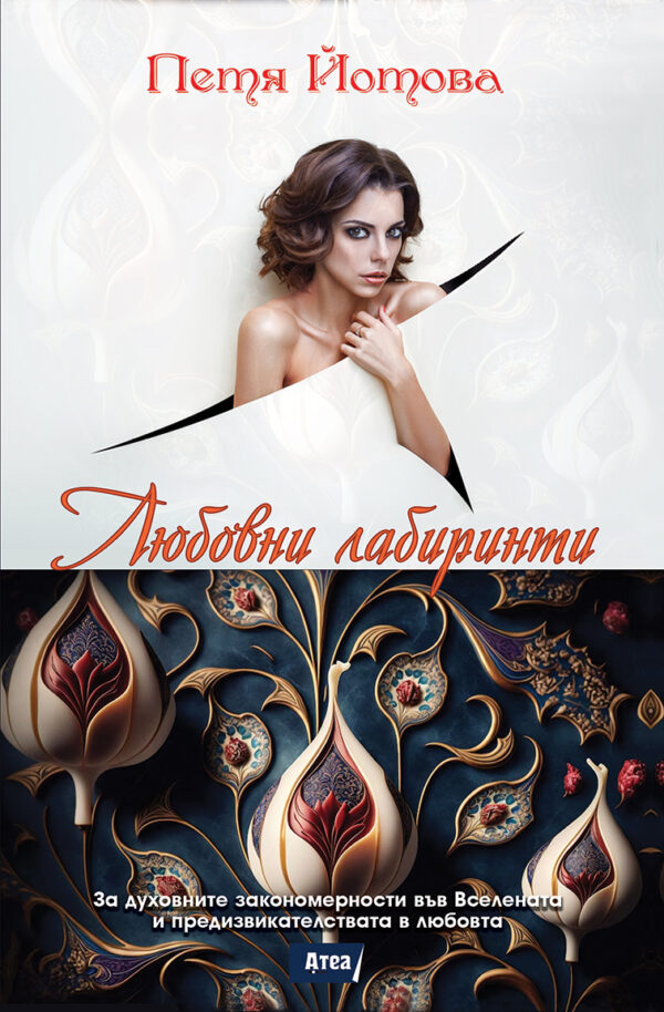 Любовни лабиринти. За духовните закономерности във Вселената и предизвикателствата в любовта