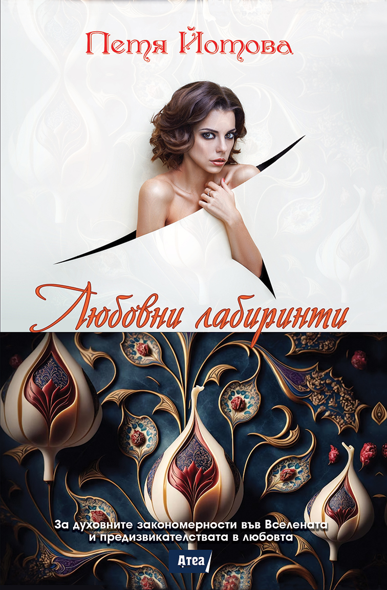 Любовни лабиринти. За духовните закономерности във Вселената и предизвикателствата в любовта