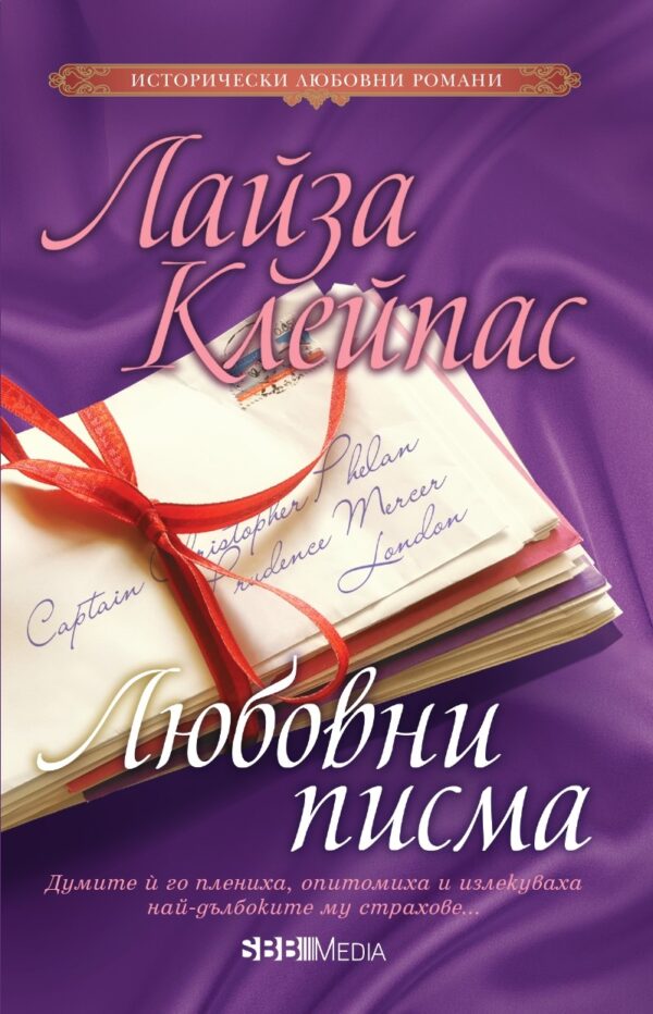 Любовни писма (СББ Медиа)