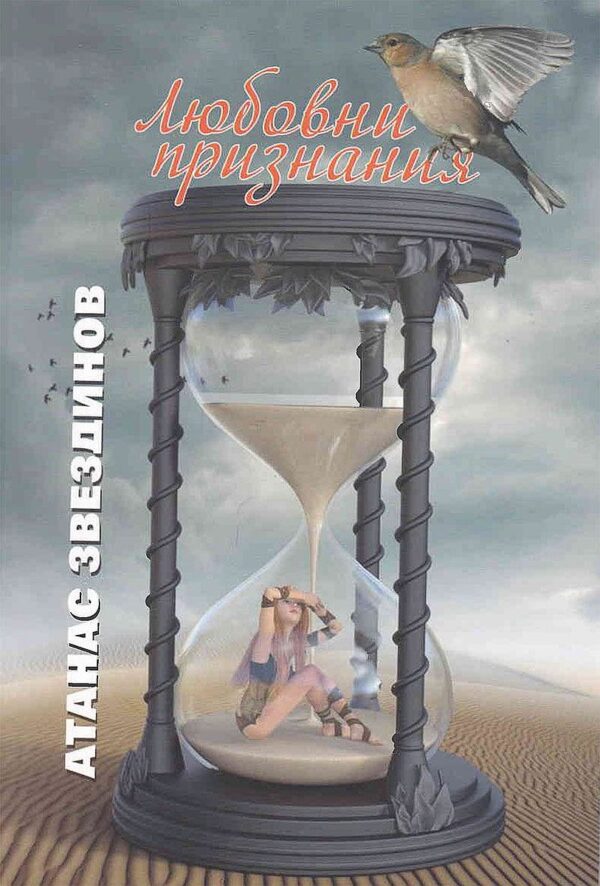 Любовни признания (Захарий Стоянов)