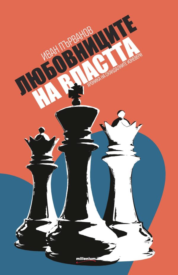 Любовниците на властта. Хроника на скандалните изневери