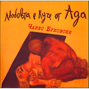 СТАРО - Любовта е куче от Ада