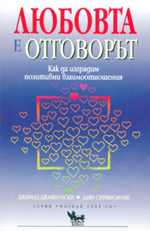 Любовта е отговорът