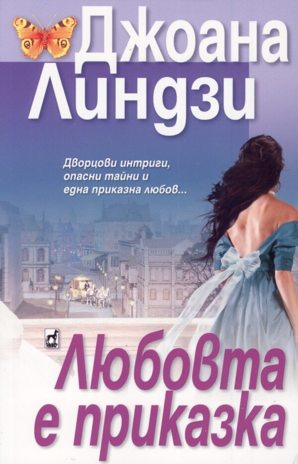 Любовта е приказка