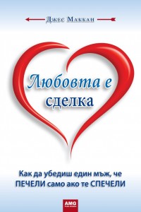 Любовта е сделка