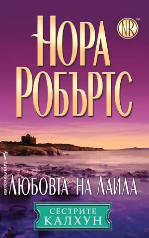 Любовта на Лайла (Сестрите Калхун 3)