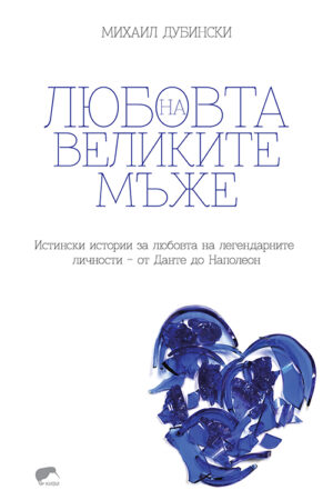 Любовта на великите мъже